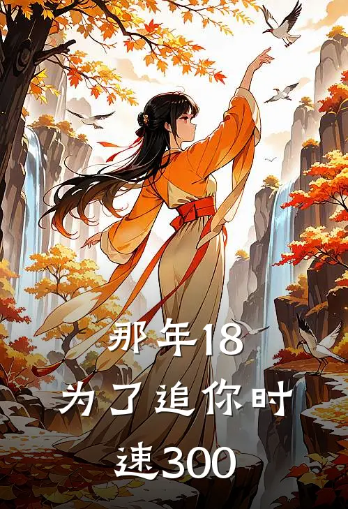 那年18，为了追你时速300