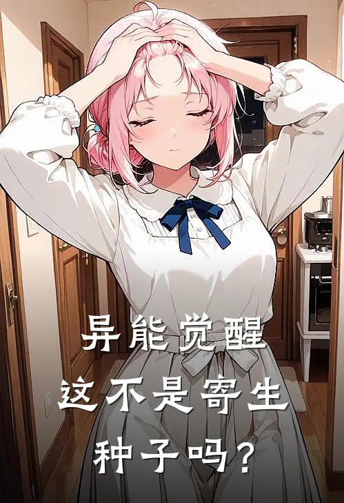 异能觉醒：这不是寄生种子吗？林枫陈昊最新推荐小说_完结版小说推荐异能觉醒：这不是寄生种子吗？林枫陈昊