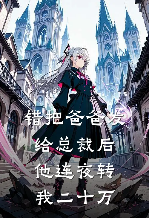 错把“爸爸”发给总裁后，他连夜转我二十万