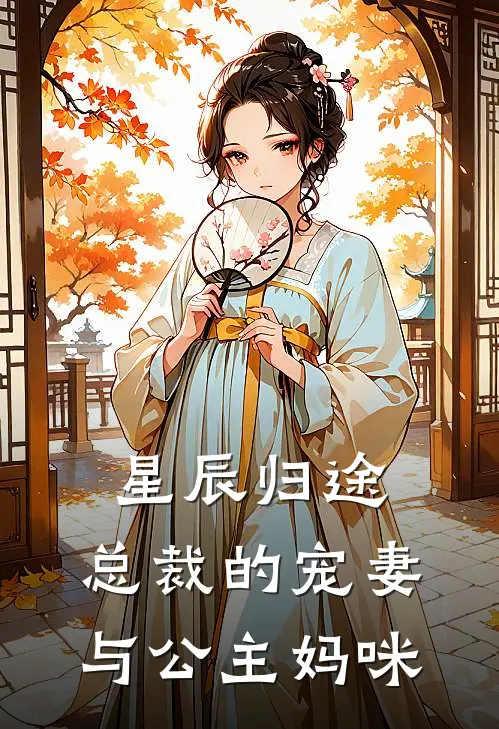 星辰归途：总裁的宠妻与公主妈咪