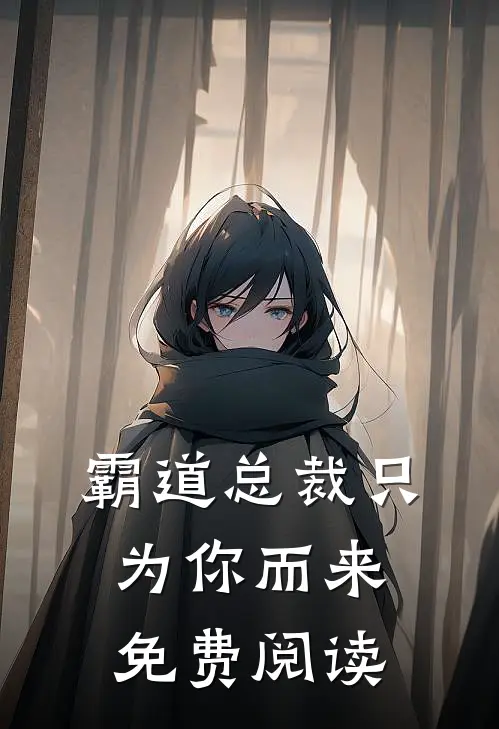 霸道总裁只为你而来免费阅读