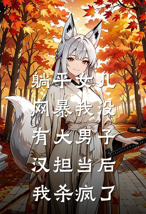 躺平女儿网暴我没有大男子汉担当后，我杀疯了李悦巨婴最新小说推荐_热门小说排行榜躺平女儿网暴我没有大男子汉担当后，我杀疯了(李悦巨婴)