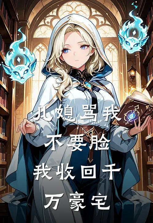 周倩张伟(儿媳骂我不要脸，我收回千万豪宅)全章节在线阅读_(儿媳骂我不要脸，我收回千万豪宅)全本在线阅读