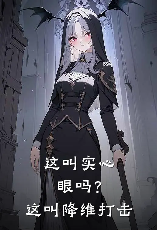 这叫实心眼吗？这叫降维打击(沈莫沈勋)热门小说推荐_免费小说在线看这叫实心眼吗？这叫降维打击沈莫沈勋