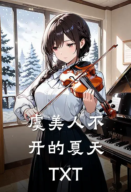 虞美人不开的夏天TXT