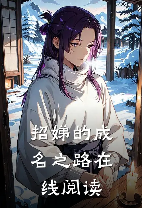 招娣的成名之路在线阅读