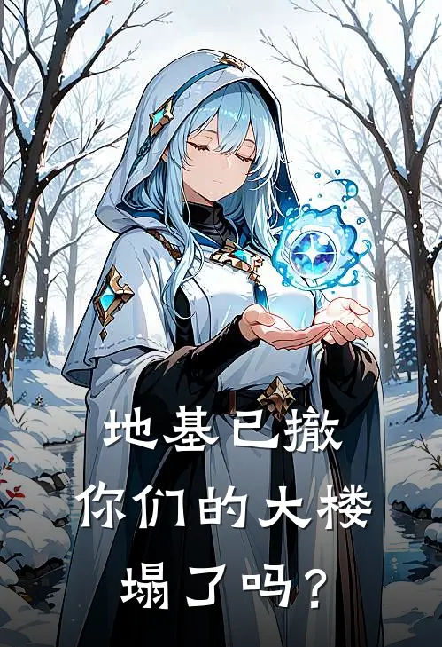 地基已撤，你们的大楼塌了吗？周睿林薇薇新热门小说_免费阅读全文地基已撤，你们的大楼塌了吗？周睿林薇薇