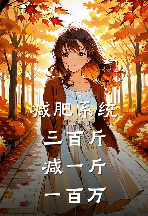 减肥系统：三百斤，减一斤一百万