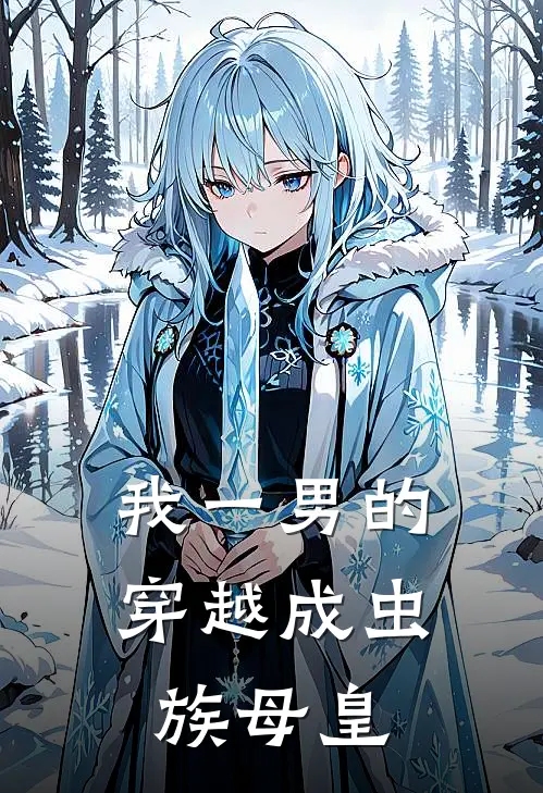 我一男的穿越成虫族母皇林默苏晓全本完结小说_最新章节列表我一男的穿越成虫族母皇(林默苏晓)