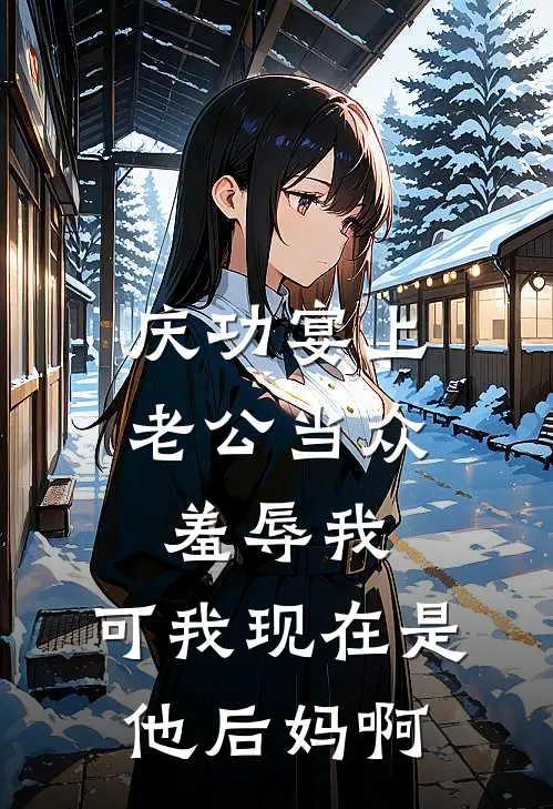 庆功宴上老公当众羞辱我，可我现在是他后妈啊陆泽沈离最新好看小说_免费小说庆功宴上老公当众羞辱我，可我现在是他后妈啊(陆泽沈离)