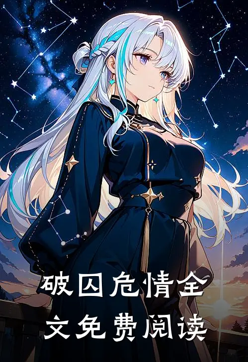 破囚危情全文免费阅读