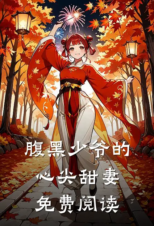 腹黑少爷的心尖甜妻免费阅读