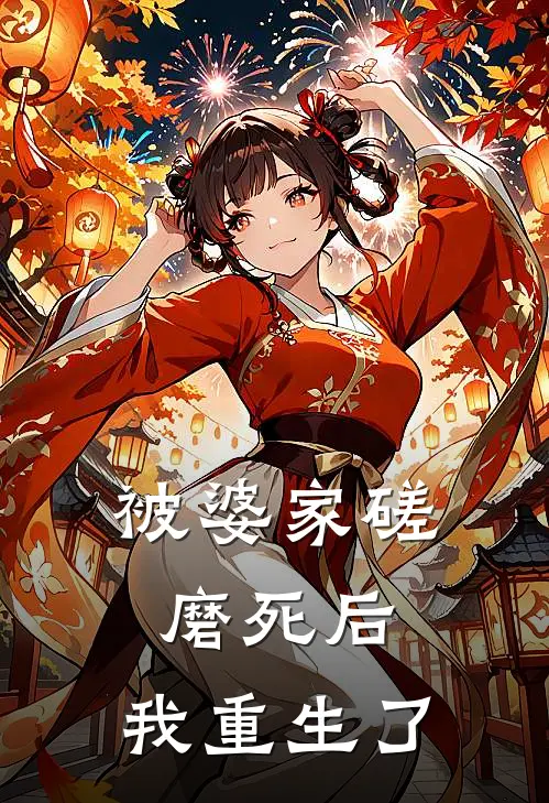 被婆家磋磨死后，我重生了小说苏晚晴钱秀兰（已完结全集完整版大结局）苏晚晴钱秀兰小说全文阅读笔趣阁