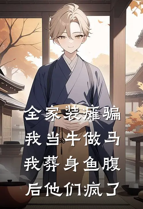 全家装瘫骗我当牛做马，我葬身鱼腹后他们疯了(沈晚意沈煜)完本小说_全本免费小说全家装瘫骗我当牛做马，我葬身鱼腹后他们疯了沈晚意沈煜