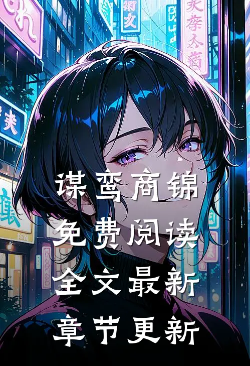 谋鸾商锦免费阅读全文最新章节更新