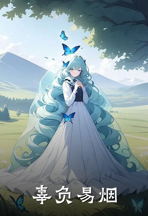 辜负易烟顾易赵总全文免费阅读无弹窗大结局_顾易赵总（辜负易烟）小说免费阅读大结局