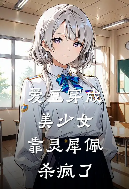 爱豆穿成美少女，靠灵犀佩杀疯了