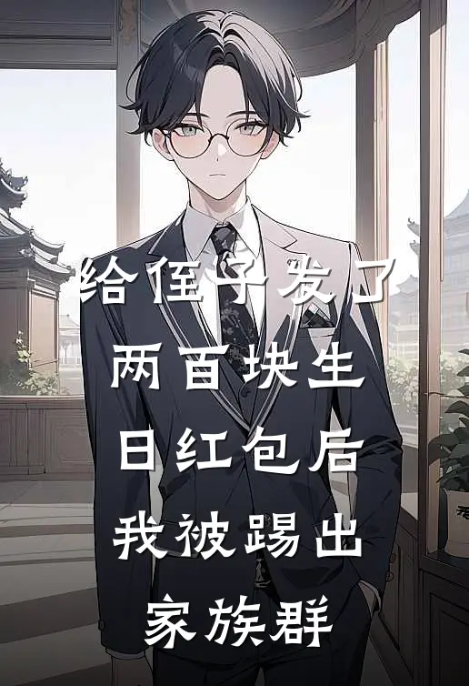 给侄子发了两百块生日红包后，我被踢出家族群