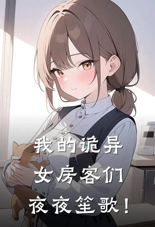 我的诡异女房客们，夜夜笙歌！(李胜杨末)最新完结小说_完结版小说全文免费阅读我的诡异女房客们，夜夜笙歌！(李胜杨末)