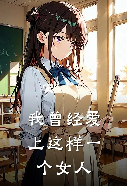 我曾经爱上这样一个女人