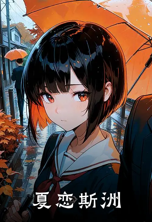 夏恋斯洲