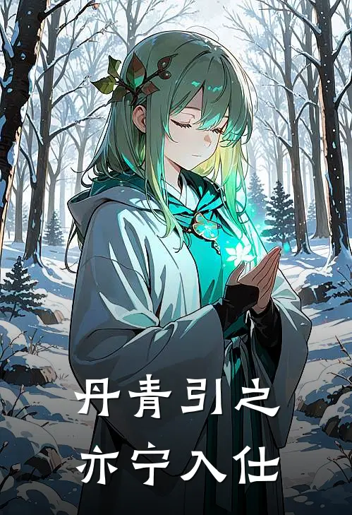 丹青引之亦宁入仕