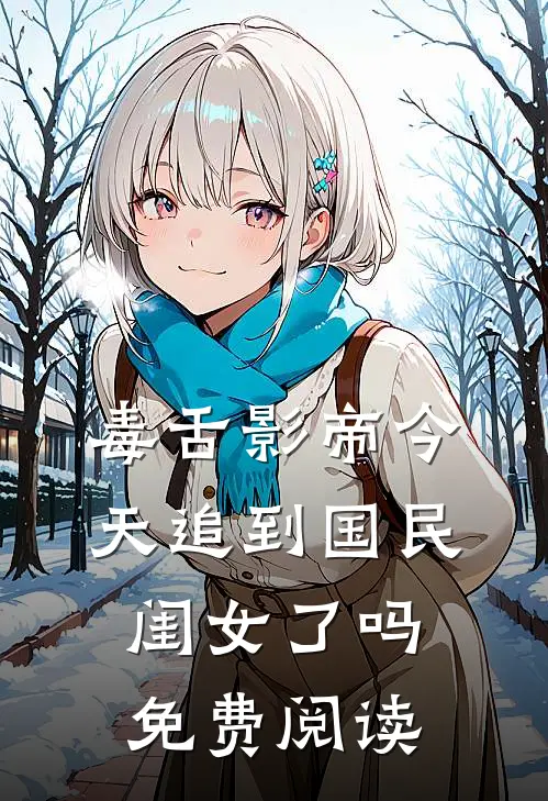 毒舌影帝今天追到国民闺女了吗免费阅读