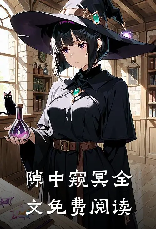 隙中窥冥全文免费阅读