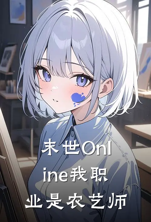 末世Online我职业是农艺师