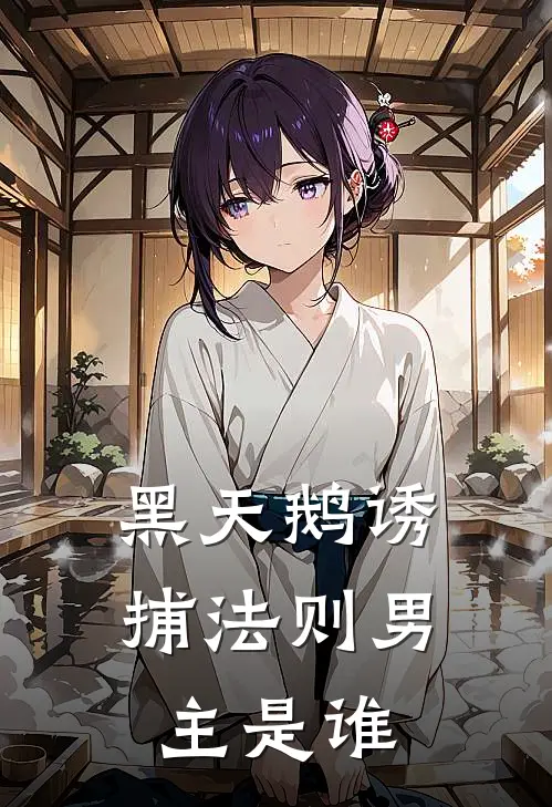 黑天鹅诱捕法则男主是谁