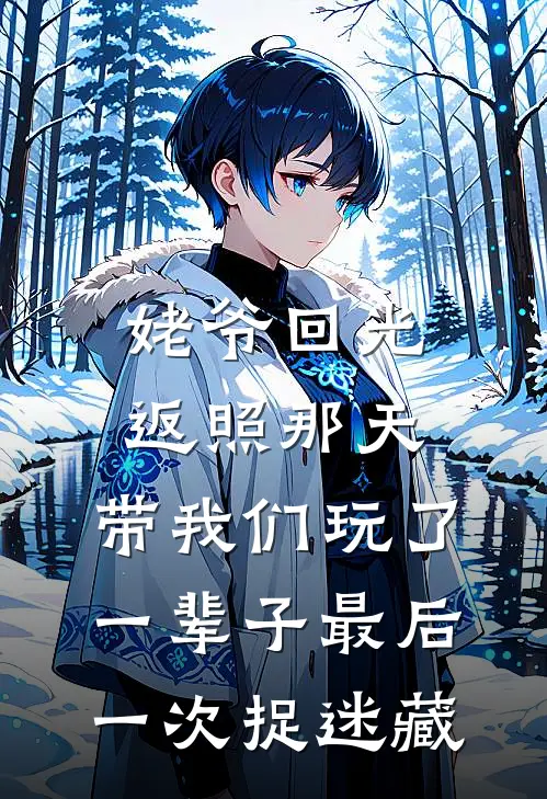 姥爷回光返照那天，带我们玩了一辈子最后一次捉迷藏（沈玉梅沈国栋）全文免费阅读无弹窗大结局_（姥爷回光返照那天，带我们玩了一辈子最后一次捉迷藏全文免费阅读无弹窗）沈玉梅沈国栋最新章节列表_笔趣阁（姥爷回光返照那天，带我们玩了一辈子最后一次捉迷藏）