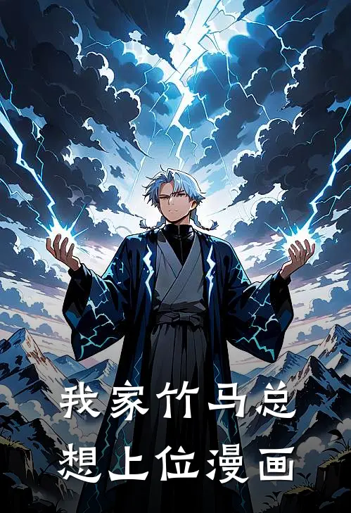 我家竹马总想上位漫画