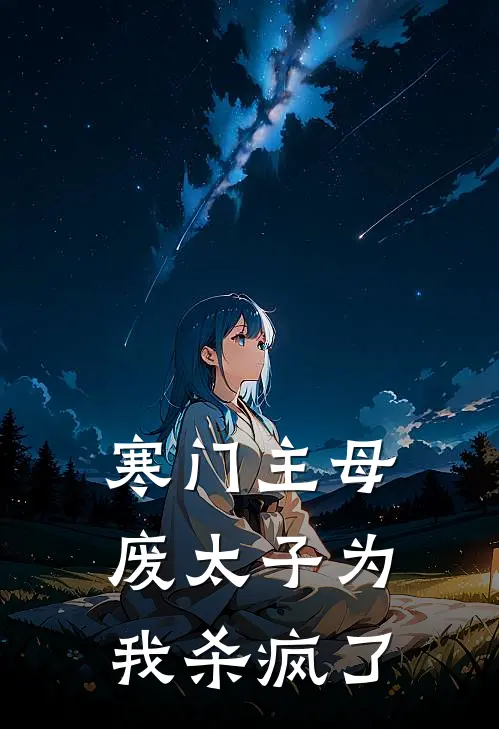 寒门主母：废太子为我杀疯了(沈荨萧璟)好看的小说推荐完结_完本小说寒门主母：废太子为我杀疯了沈荨萧璟