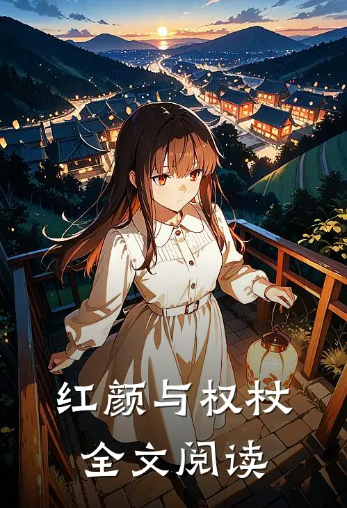 红颜与权杖全文阅读