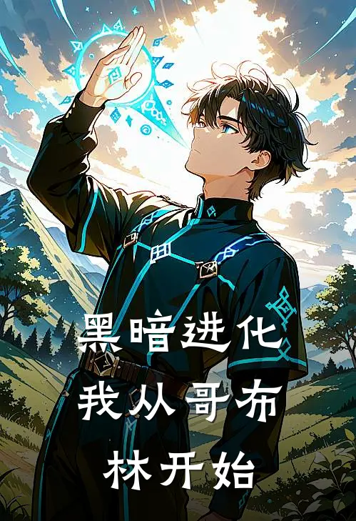 李维哥布林《黑暗进化：我从哥布林开始》全文免费阅读_黑暗进化：我从哥布林开始全集在线阅读