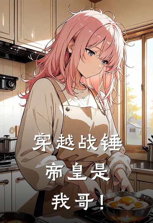 穿越战锤：帝皇是我哥！