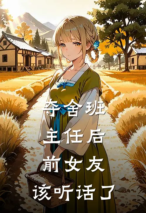 夺舍班主任后：前女友，该听话了