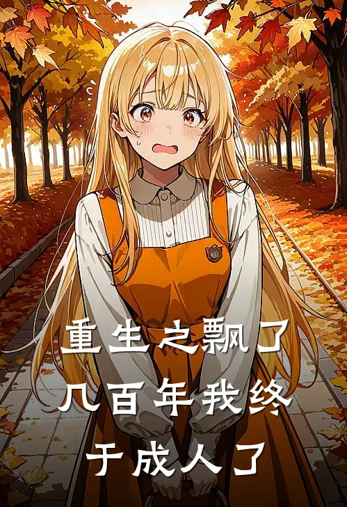 重生之飘了几百年我终于成人了