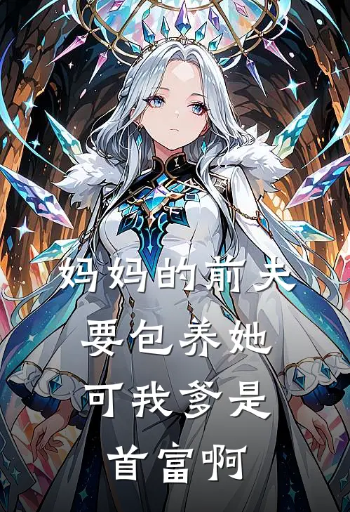 妈妈的前夫要包养她，可我爹是首富啊阮云舒云舒最新章节在线阅读_阮云舒云舒全本免费在线阅读