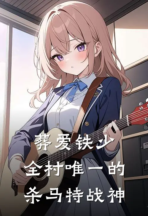 葬爱·铁少：全村唯一的杀马特战神