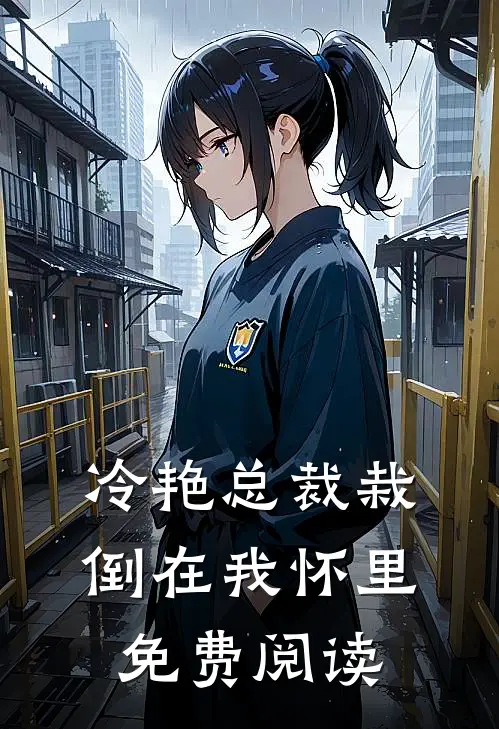 冷艳总裁栽倒在我怀里免费阅读