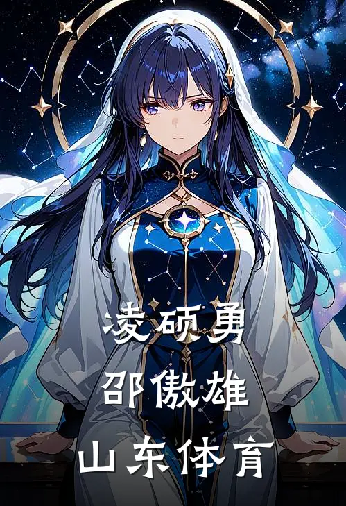 凌硕勇,邵傲雄,山东体育