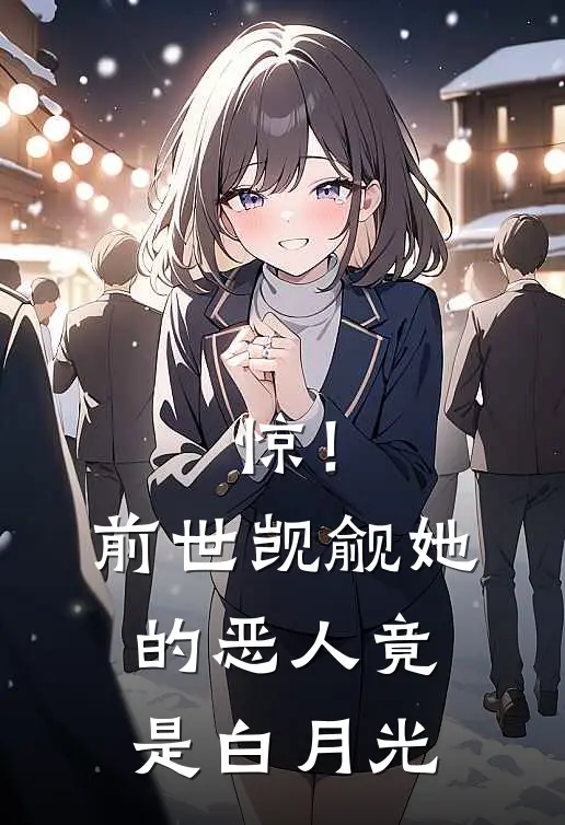 惊！前世觊觎她的恶人竟是白月光