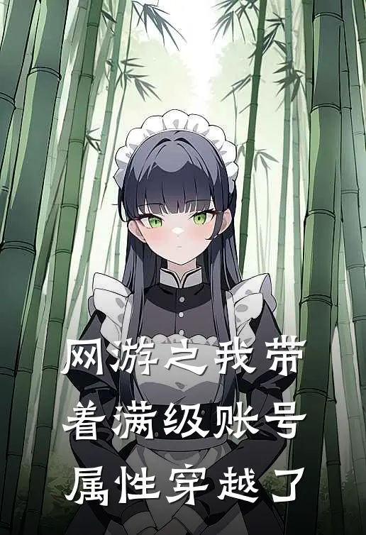 网游之我带着满级账号属性穿越了