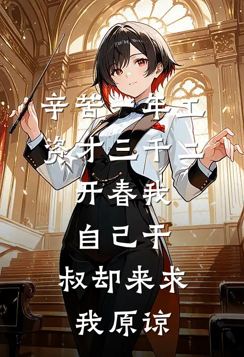 《辛苦一年工资才三千二，开春我自己干，叔却来求我原谅》抖音热门完本小说_抖音热门(辛苦一年工资才三千二，开春我自己干，叔却来求我原谅)全文免费阅读无弹窗大结局