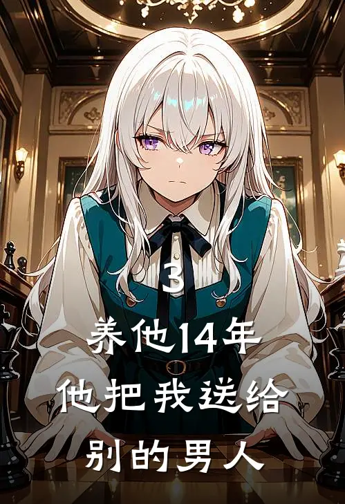 3.养他14年，他把我送给别的男人李萱林婉好看的小说推荐完结_在哪看免费小说3.养他14年，他把我送给别的男人李萱林婉