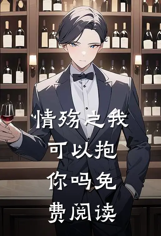 情殇之我可以抱你吗免费阅读