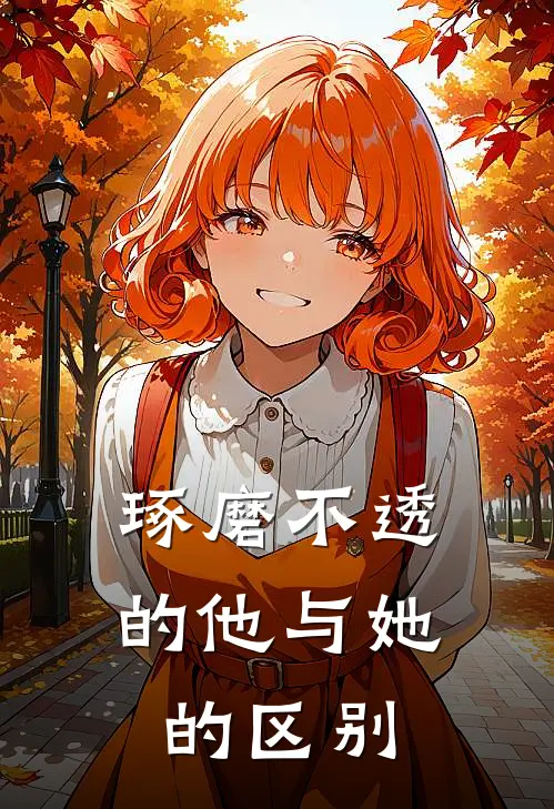 琢磨不透的他与她的区别