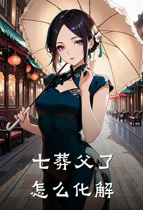 七葬父了怎么化解