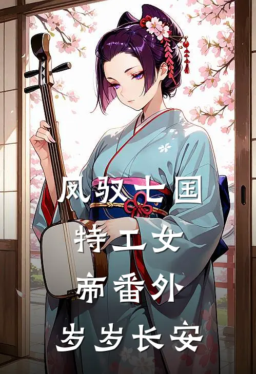 凤驭七国：特工女帝（番外：岁岁长安）嬴稷阿璃全文免费阅读无弹窗大结局_(凤驭七国：特工女帝（番外：岁岁长安）)嬴稷阿璃最新章节列表笔趣阁（凤驭七国：特工女帝（番外：岁岁长安））